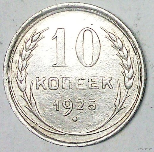 РАСПРОДАЖА!!! - СССР 10 копеек 1925 год  (серебро)