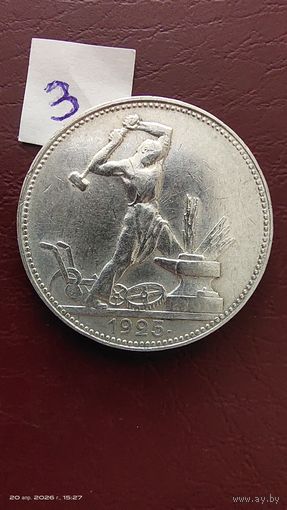 Полтинник 1925 год ПЛ серебро с 1 рубля в блеске