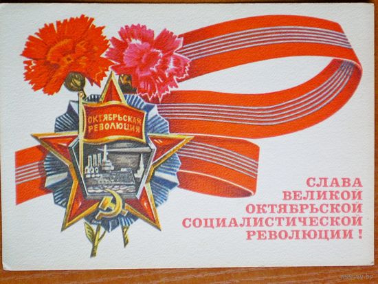 Рудов  "с праздником октября"  чистая, 1973 г.