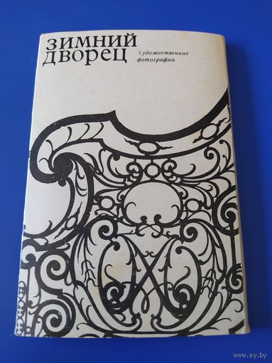 Зимний дворец. Художественные фотографии