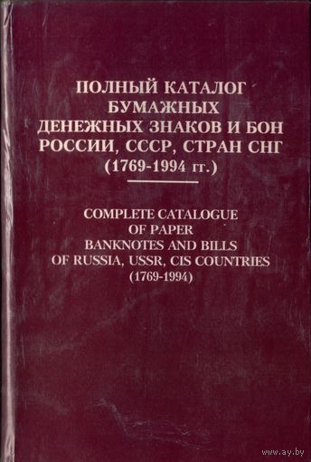 Полный каталог бумажных денежных знаков и бон 1769-1994