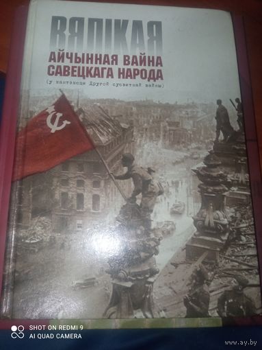 Книга вяликая айчынная вайна савецкага народа