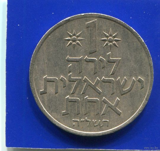 Израиль 1 лира