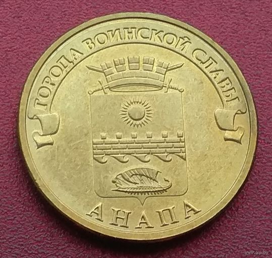 Города воинской славы. Анапа. 10 рублей.