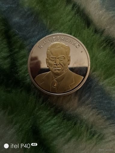 Один червонец Черненко К.У.