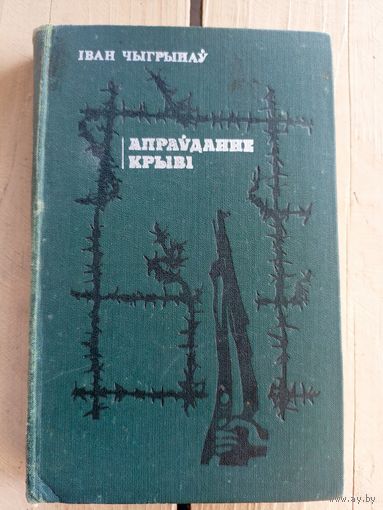 Iван Чыгрынау"Апраудание крывi"\8