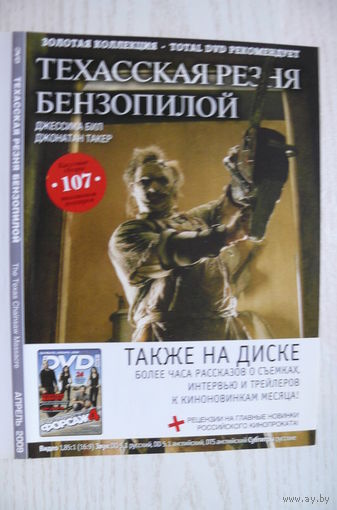 Вкладыш в бокс для DVD с информацией о фильме "Техасская резня бензопилой" (изд. 2009).