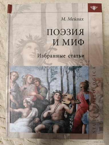 Михаил Мейлах. Поэзия и миф. Избранные статьи