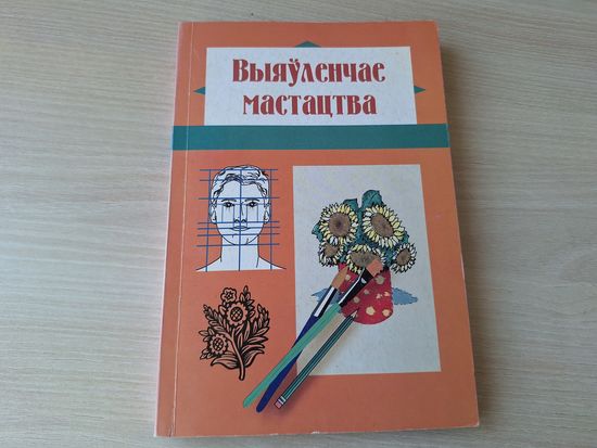 Выяўленчае мастацтва