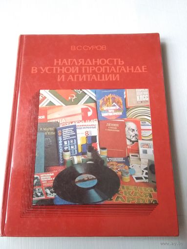Наглядность в устной пропаганде и агитации. /31