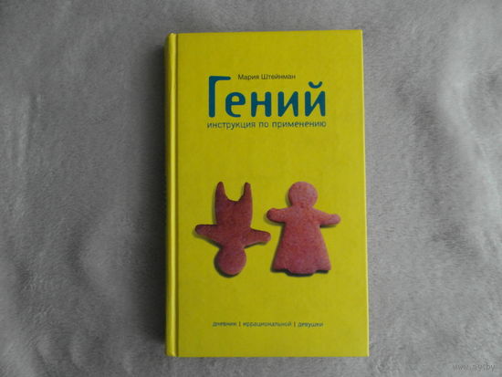 Штейнман М. Гений. Инструкция по применению. Дневник иррациональной девушки. Эксмо. 2007 г.