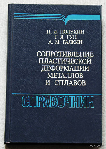 Сопротивление пластической деформации металлов и сплавов. Справочник.