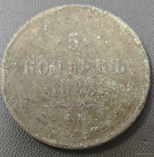 5 копеек 1863 года. Без вмешательств