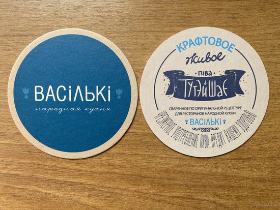 Подставка под пиво "Тутэйшае" ресторана "Васiлькi" No 2