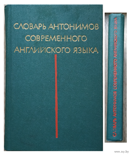 Словарь антонимов современного английского языка