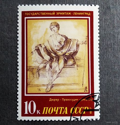 Марка СССР 1987 год Эрмитаж Живопись