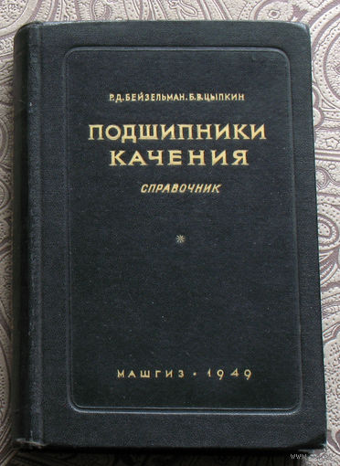 Р.Д.Бейзельман, Б.В.Цыпкин Подшипники качения. Справочник. Раритетный вариант - 1949 год. тираж 8500