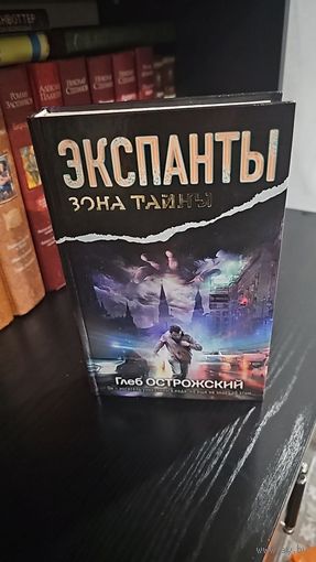 Экспанты. Носитель кода. Глеб Острожский