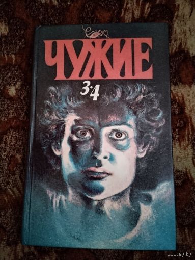 Алекс Ривендж. Чужие. Книга 3, 4. Серия: Top-Series.