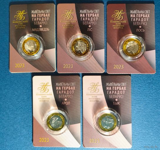 Беларусь, 2 рубля 2023 г., Животный мир на гербах городов Беларуси. Комплект 5 штук в блистерах: Медведь, Лис, Лось, Орёл, Бык