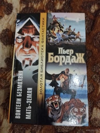Пьер Бордаж. Воители безмолвия. Мать-земля. Серия: Золотая библиотека фантастики.