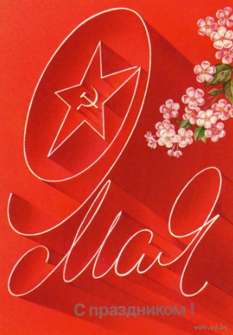 Открытка С праздником 9 мая.  худ. А.Любезнов.1987 год