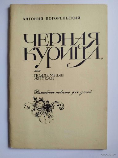 А. Погорельский. Черная курица, или Подземные жители. Волшебная повесть для детей