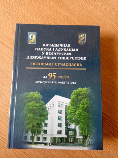 Гiсторыя i сучаснасць-да 95-годдзя юрыдычнага факультэта\05