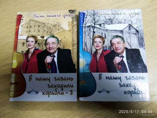 В нашу гавань заходили корабли. В нашу гавань заходили корабли - 2. Сборники песен. (Песни нашего двора)