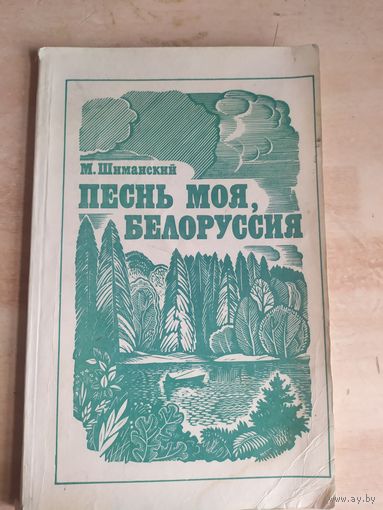 Песнь моя, Белоруссия. И память, и слава, и боль\057