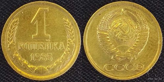 1 копейка 1985г СССР