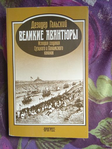 Гальский, Великие авантюры. История создания Суэцкого и Панамского каналов, рбрест