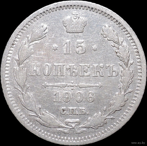 15 копеек 1906, С 1 Рубля! Смотрите другие лоты!