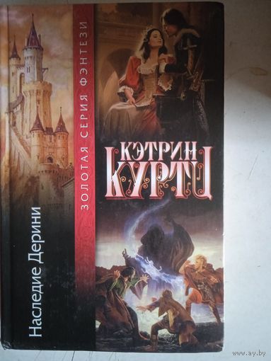 Наследие дерини