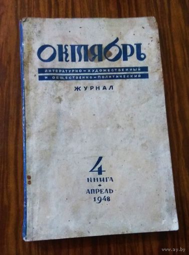Журнал "Октябрь", 1948 год, апрель