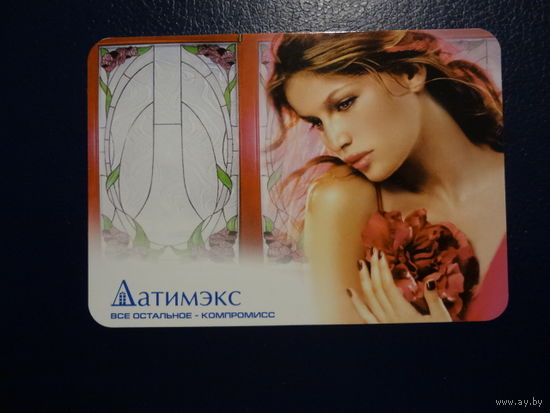 Календарик 2007 г. Датимэкс. Все остальное - компромисс.