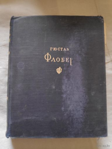 Гюстав Флобер. Избранные сочинения. 1947 г.