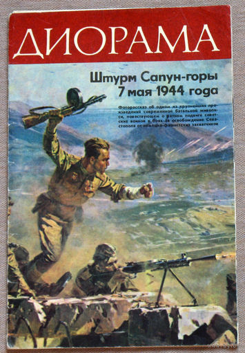 Диорама Штурм Сапун-горы 7 мая 1944 года.