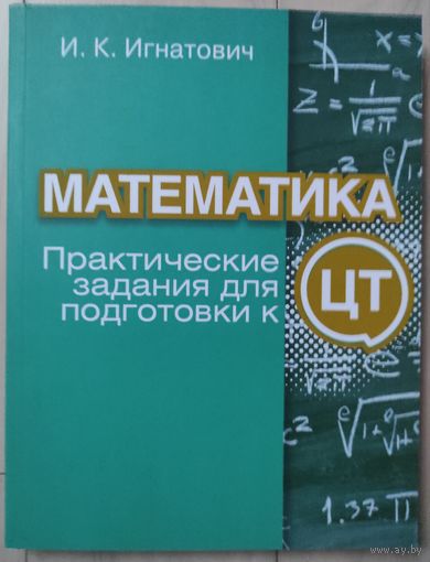 Игнатович И.К. "Математика. Практические задания для подготовки к ЦТ"