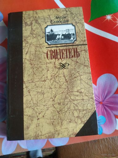 Эдуард Скобелев. СВИДЕТЕЛЬ. Художник И.Н.Лобан ,1987 год..