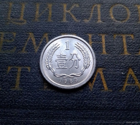 1 фэнь 1983 Китай #01 AU