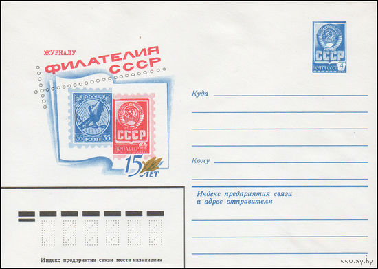 Художественный маркированный конверт СССР N 14753 (15.01.1981) Журналу "Филателия СССР" 15 лет