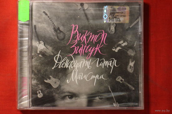 Виктор Зинчук – Двенадцать Гитар Магистра (2005, CD)