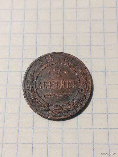 2 копейки 1915г.