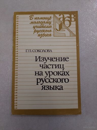 Книга Изучение частиц на уроках русского языка.1988г.