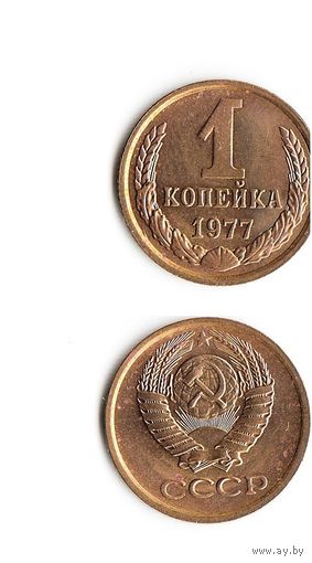 1 копейка СССР 1977 года