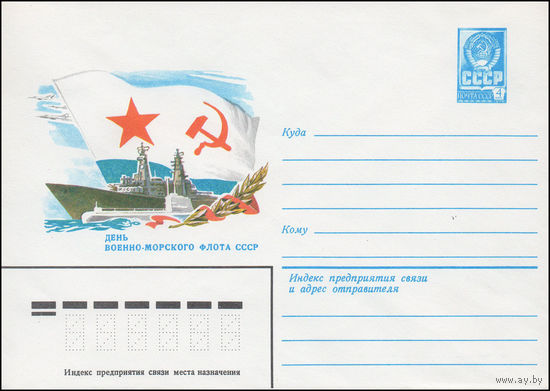 Художественный маркированный конверт СССР N 15292 (05.12.1981) День Военно-Морского Флота СССР
