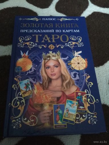 Золотая книга предсказаний по картам Таро