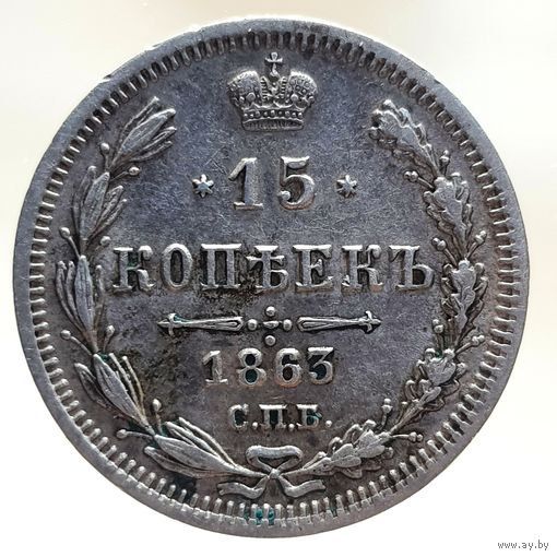 15 копеек 1863 АБ UNC, остатки штемпельного блеска, высокий рельеф. Более 40 лотов с рубля.
