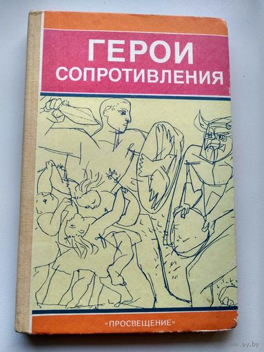 Герои Сопротивления